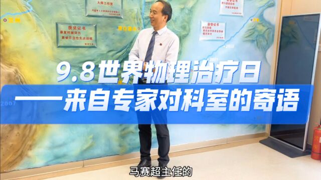 9.8世界物理治疗日——来自专家对黄河中心医院康复科的的寄语