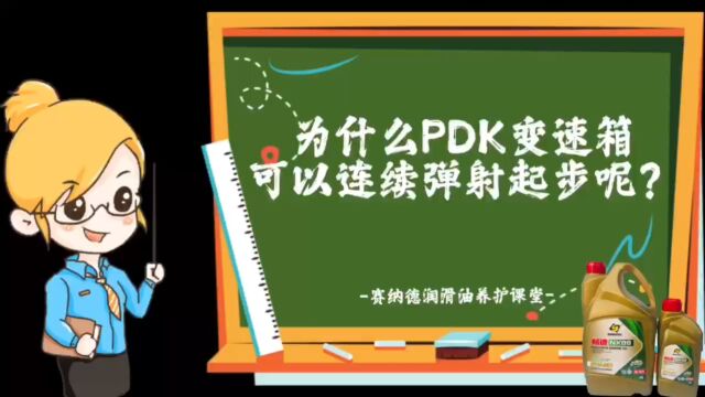 为什么PDK变速箱可以连续弹射起步呢?赛纳德润滑油养护课堂!