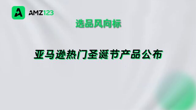 圣诞节如何选品?亚马逊五大热卖产品推荐!