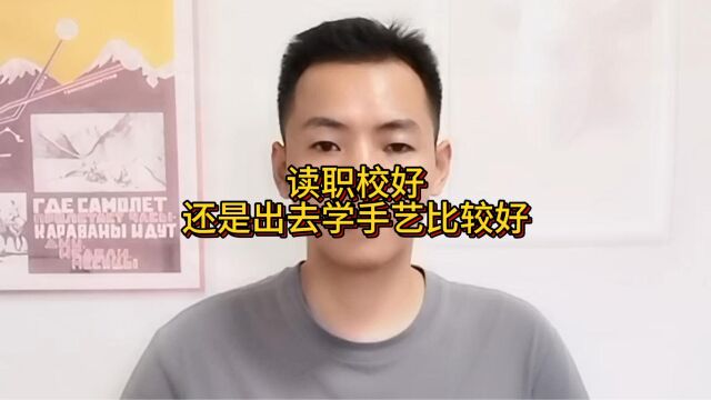 读职校好还是出去学手艺比较好