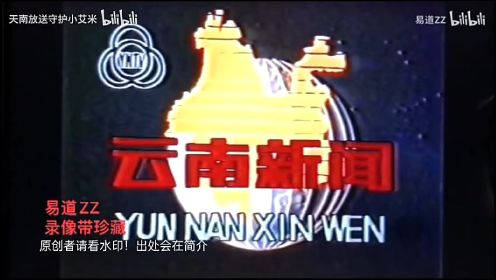 【放送文化】云南新闻联播历年片头（1991～至今）