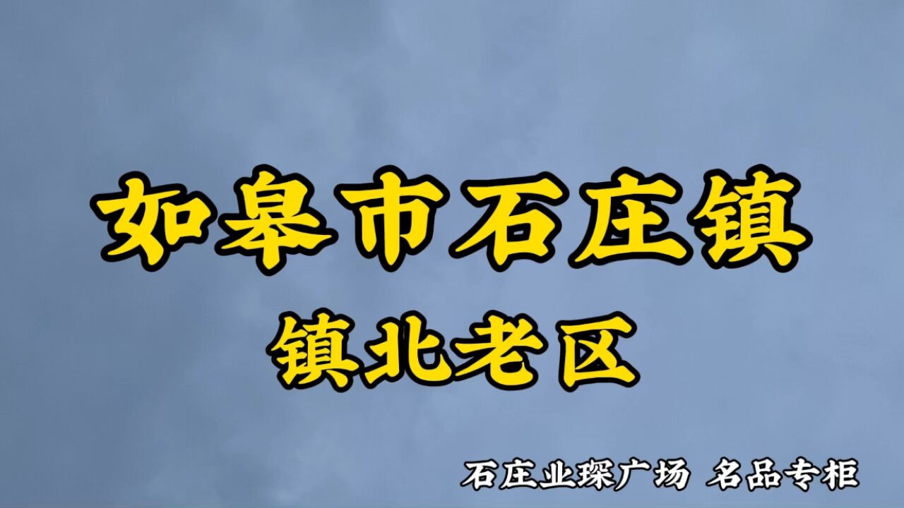 江苏省如皋市石庄镇