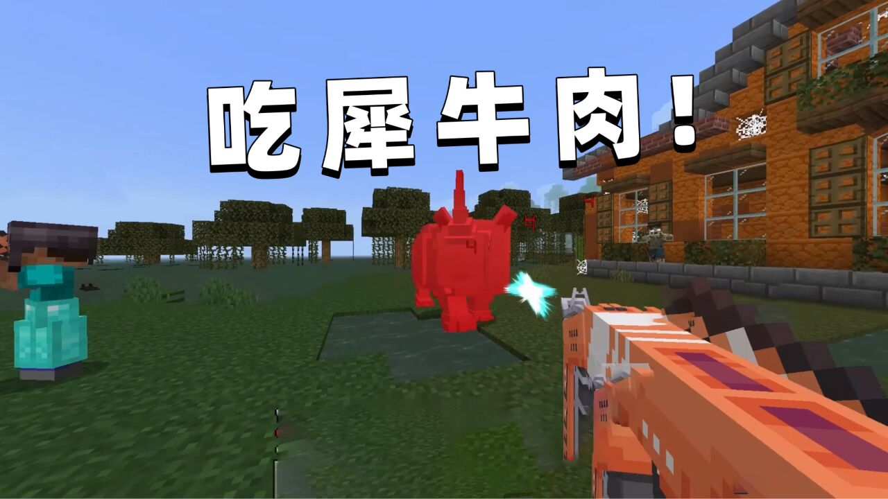 我的世界惊变100天基岩版04 肚子饿了 只能弄点犀牛肉吃吃了