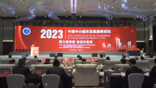 中小城市研究院执行院长张央青在2023年中小城市发展高峰论坛上解读《中国中小城市发展报告2023》绿皮书