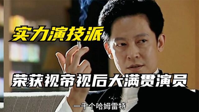 10位拿视帝视后大满贯的演员,王志文陈宝国孙俪上榜,都是演技派