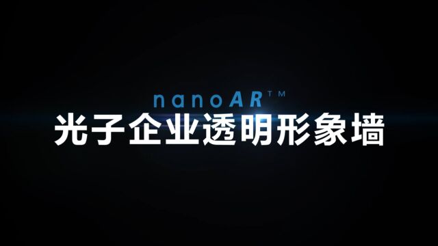 光子企业透明形象墙取代传统实体形象墙,打造全新企业的品牌形象光子晶体科技