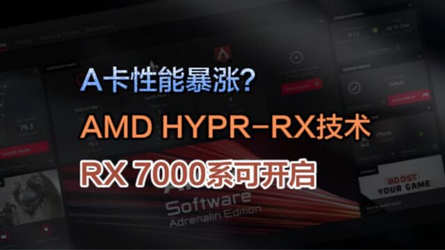 显卡与游戏性能暴涨?AMD HYPRRX技术,下载、安装与开启教程