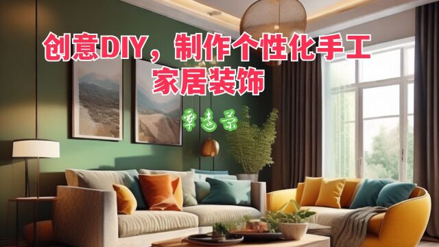 创意DIY,制作个性化手工家居装饰