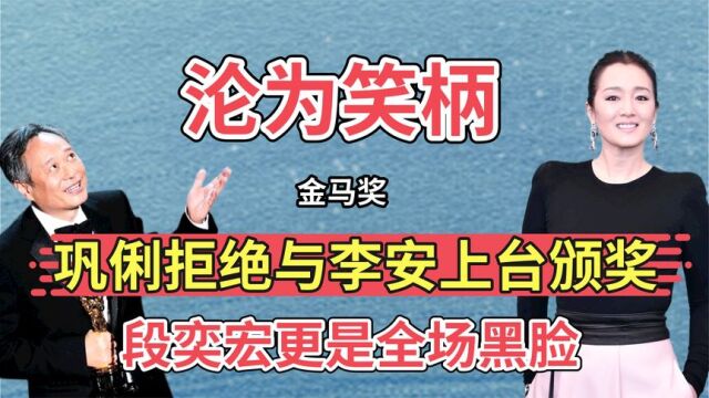 第55届金马奖上,巩俐为何拒绝上台颁奖,段奕宏更是全场黑脸!