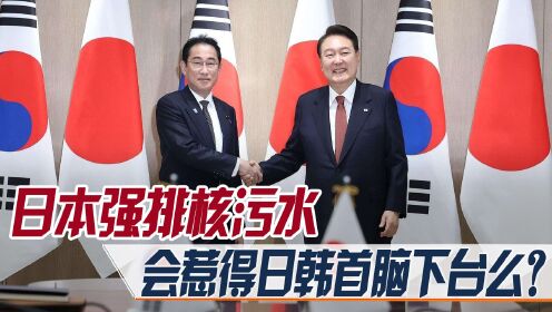 日本首相遭检举，韩总统民调低，排核污水会使日韩首脑相继下台？