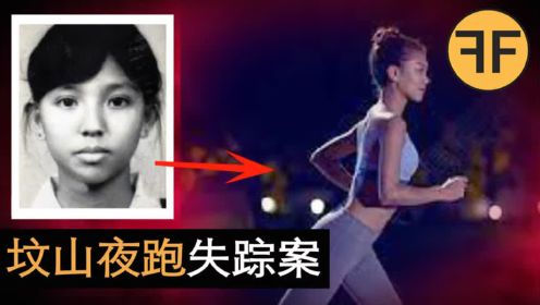 18岁美貌少女“坟山夜跑”诡异失踪案，38年新加坡未解事件