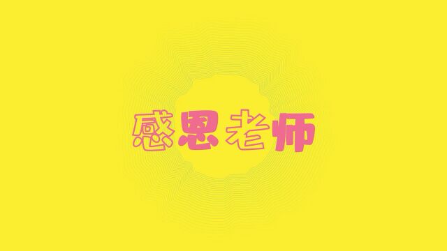 一朝沐杏雨,一生念师恩.祝老师们节日快乐