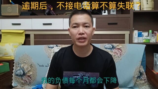 逾期之后,不接电话算不算失联?