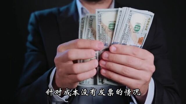 成本没有发票怎么办?有哪些解决方式?