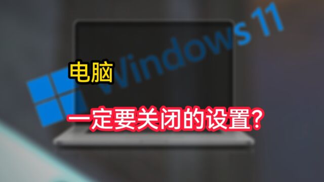 电脑一定要关闭的设置? 系统更新/WHISPER MODE/电源睡眠模式……