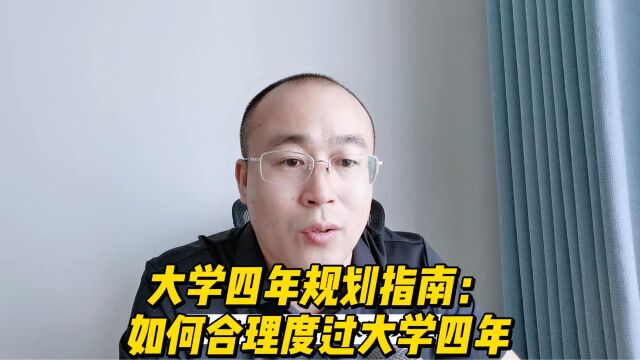 大学四年规划指南:大一新生应该做什么?