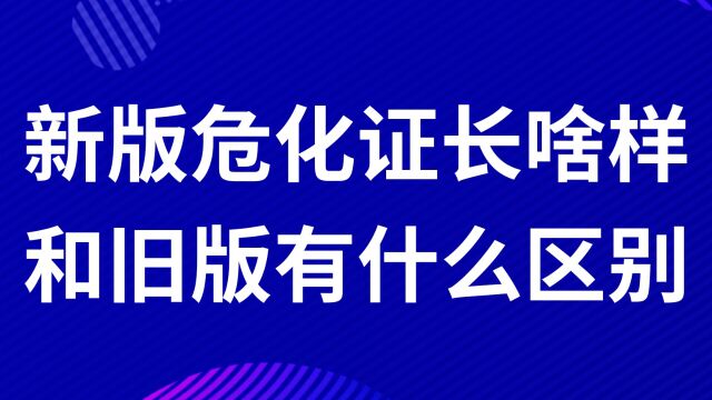 新版本危化品经营许可证长啥样?和旧版本有什么区别?