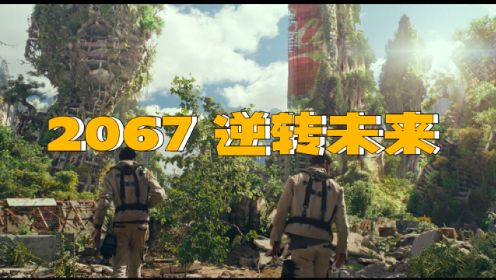 科幻电影：2067 逆转未来