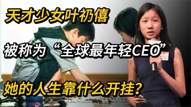 12岁遭霸凌辍学,13岁成为全球最年轻CEO!她的人生靠什么开挂?