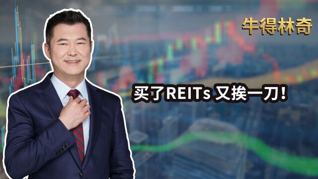 买了REITs,又挨一刀横