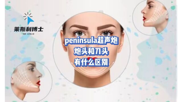 peninsula超声炮的炮头和刀头有什么区别?