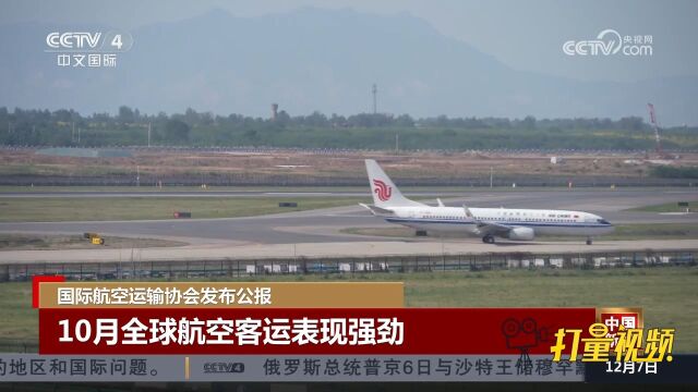 国际航空运输协会发布公报,10月全球航空客运表现强劲