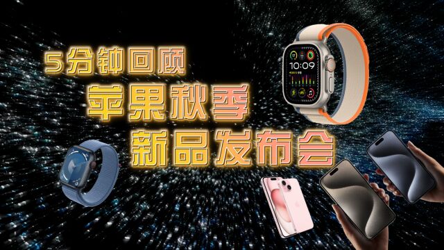 5分钟带你回顾苹果秋季新品发布会,新款iPhone 15和Apple Watch你会中意哪一款?