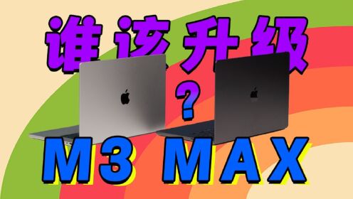 【热男】16英寸MacBook Pro M3 Max，真香！？