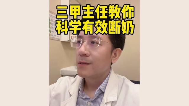 #浙大二院 #乳腺外科 #陶思丰 教你#科学断奶 #母乳喂养指导