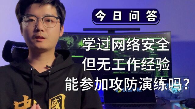 学过网络安全,但无工作经验,能参加攻防演练吗?