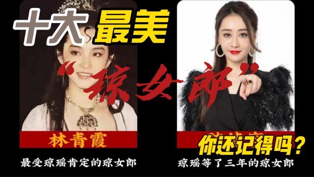 十大最美“琼女郎”,你还记得吗?