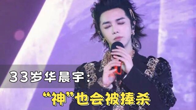 33岁华晨宇何去何从?粉丝护不住了,“神”也会被捧杀