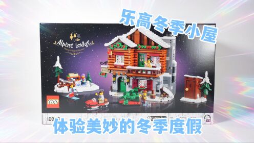乐高搭建:乐高ICONS系列10325冬季小屋,可惜又缺件了_高清1080P在线观看平台_腾讯视频