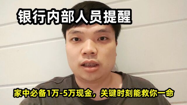 银行内部人员紧急提醒:家中必备1万5万现金,别不当回事