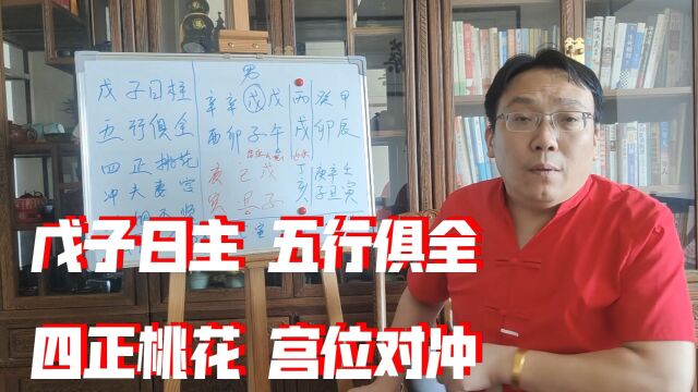 戊子日主 五行俱全 四正桃花 宫位对冲,争论不休啊