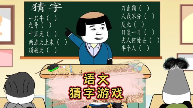 语文猜字游戏 #搞笑动画 #内容过于真实 #