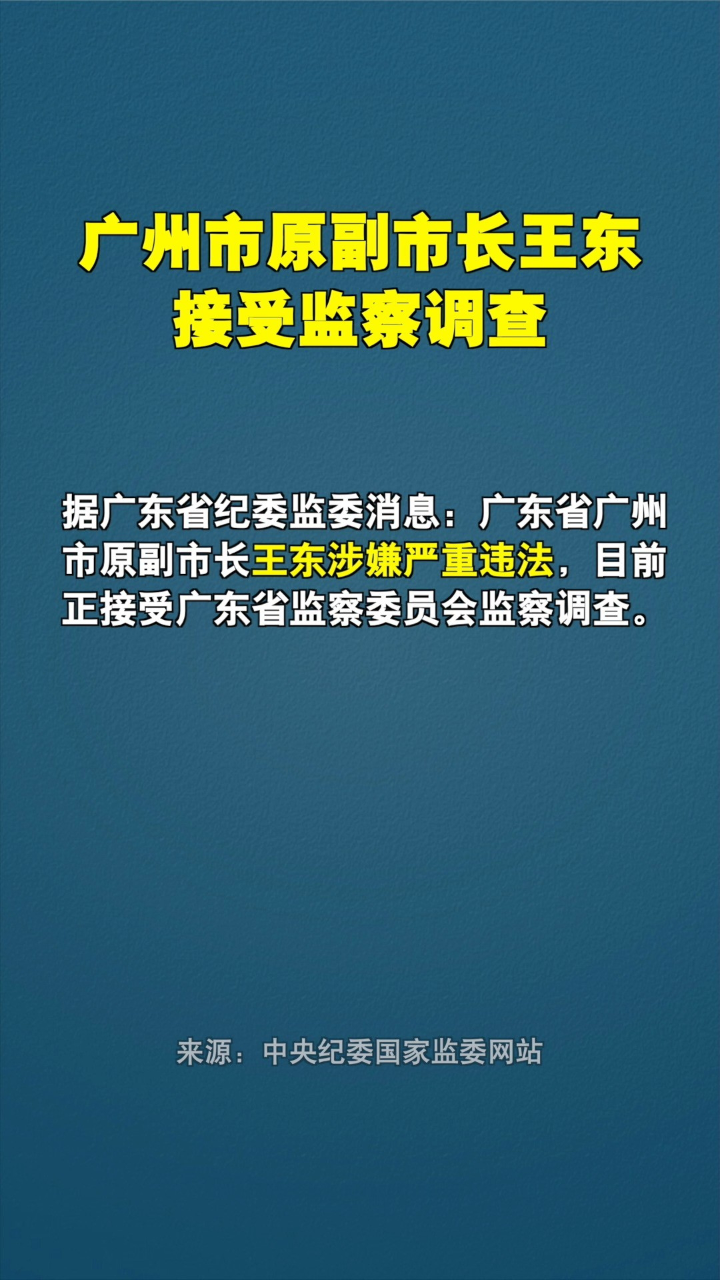 广州市原副市长王东接受监察调查