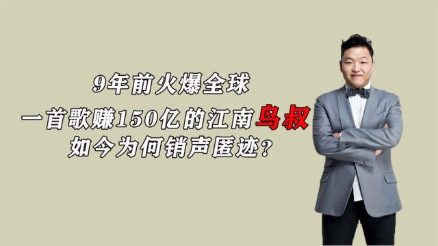 9年前火爆全球,一首歌赚150亿的江南鸟叔,如今为何销声匿迹?