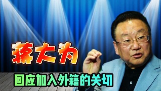 蒋大为回应加入外籍的关切