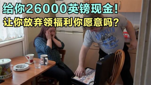 给你26000英镑现金,让你放弃每月500英镑的福利,换你你干不干?