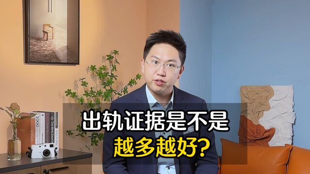 深圳离婚律师:出轨证据是不是越多越好?