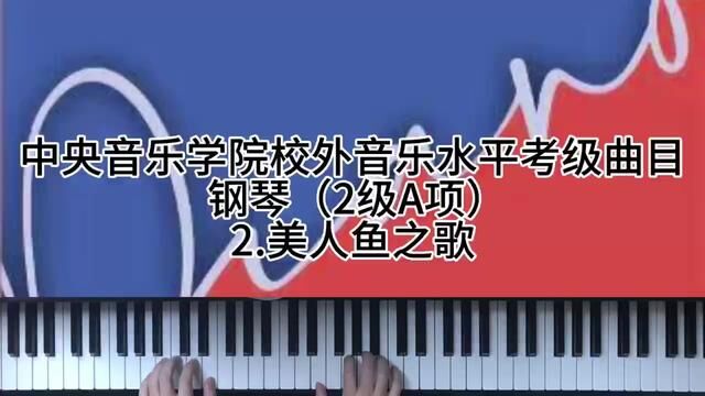 中央音乐学院校外音乐水平考级曲目 钢琴(2级A项)2.美人鱼 学琴链接:https://h5.renrenjiang.cn/