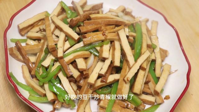 炒豆干看似简单也有窍门,教你正确做法,鲜嫩入味,好吃下饭,香