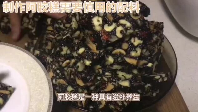 在家自己做阿胶糕,配料哪些不能放?这些配料要慎用!