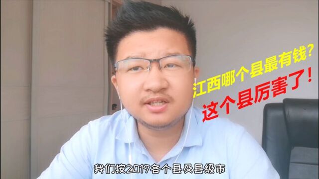 江西最富裕的5个县,来看看有你的家乡吗?每一个县都很有特色