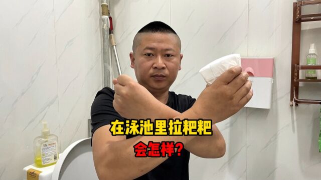 在泳池拉粑粑会怎样?