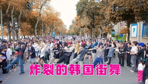 韩国男团女团大街上跳街舞，用最帅气的舞蹈，征服周围观众