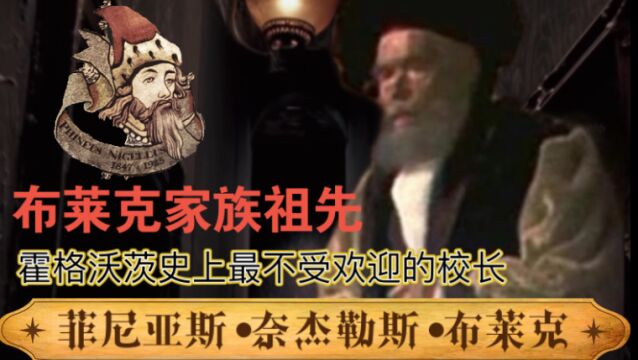 【哈利波特】霍格沃茨魔法史——布莱克家族(三)菲尼亚斯ⷥ刦𐥋’斯ⷥ𘃨Ž𑥅‹