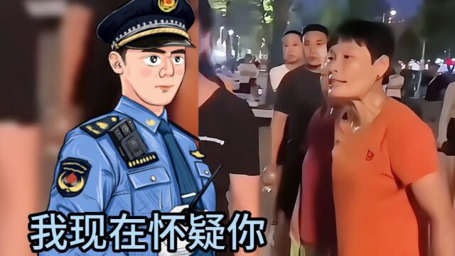 那个大妈请跟我走一趟我怀疑你那里藏了东西