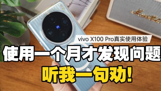 使用一个月才发现问题 vivo X100 Pro真机上手后 听我一句劝!